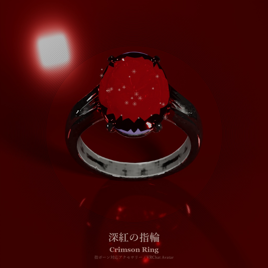 深紅の指輪 / Crimson Ring【VRChat アバターアクセサリー】