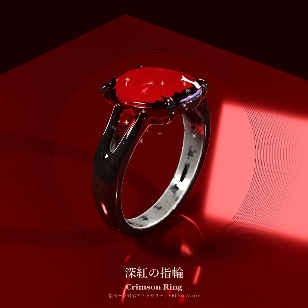 深紅の指輪 / Crimson Ring【VRChat アバターアクセサリー】
