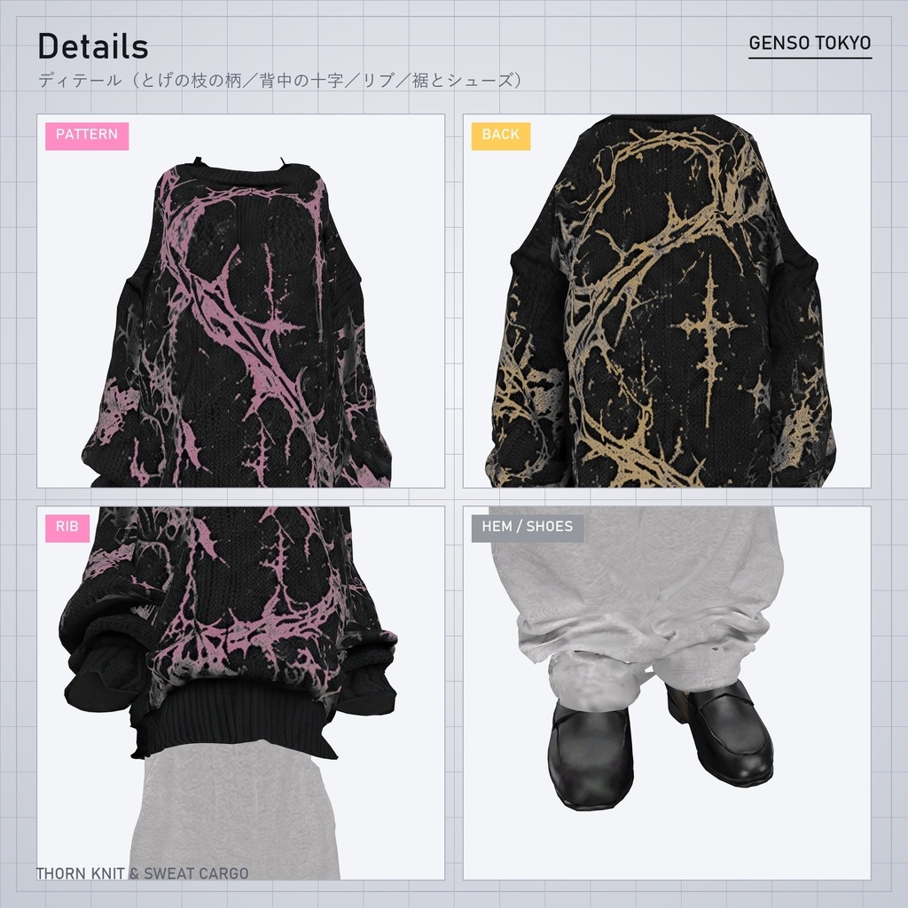 THORN KNIT & SWEAT CARGO【5アバター対応】ソーンニット&スウェットカーゴ