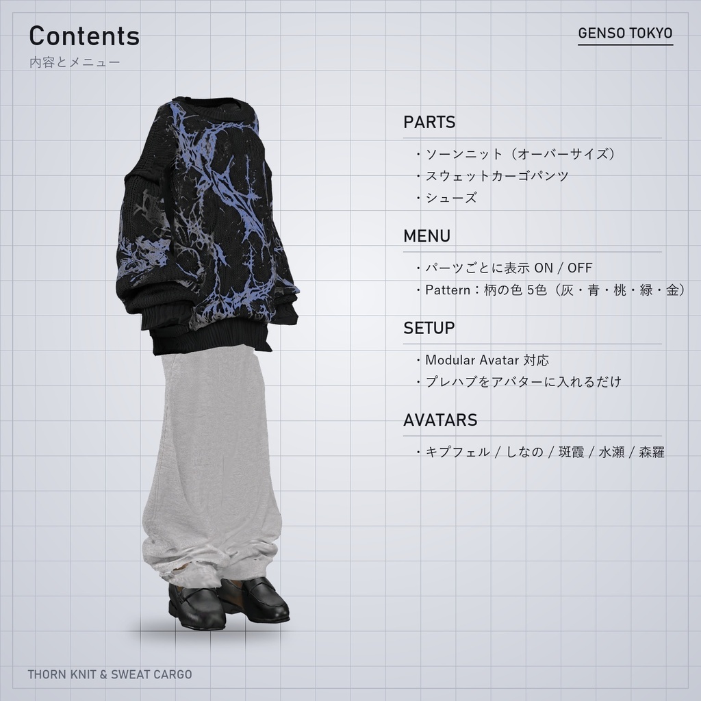 THORN KNIT & SWEAT CARGO【5アバター対応】ソーンニット&スウェットカーゴ