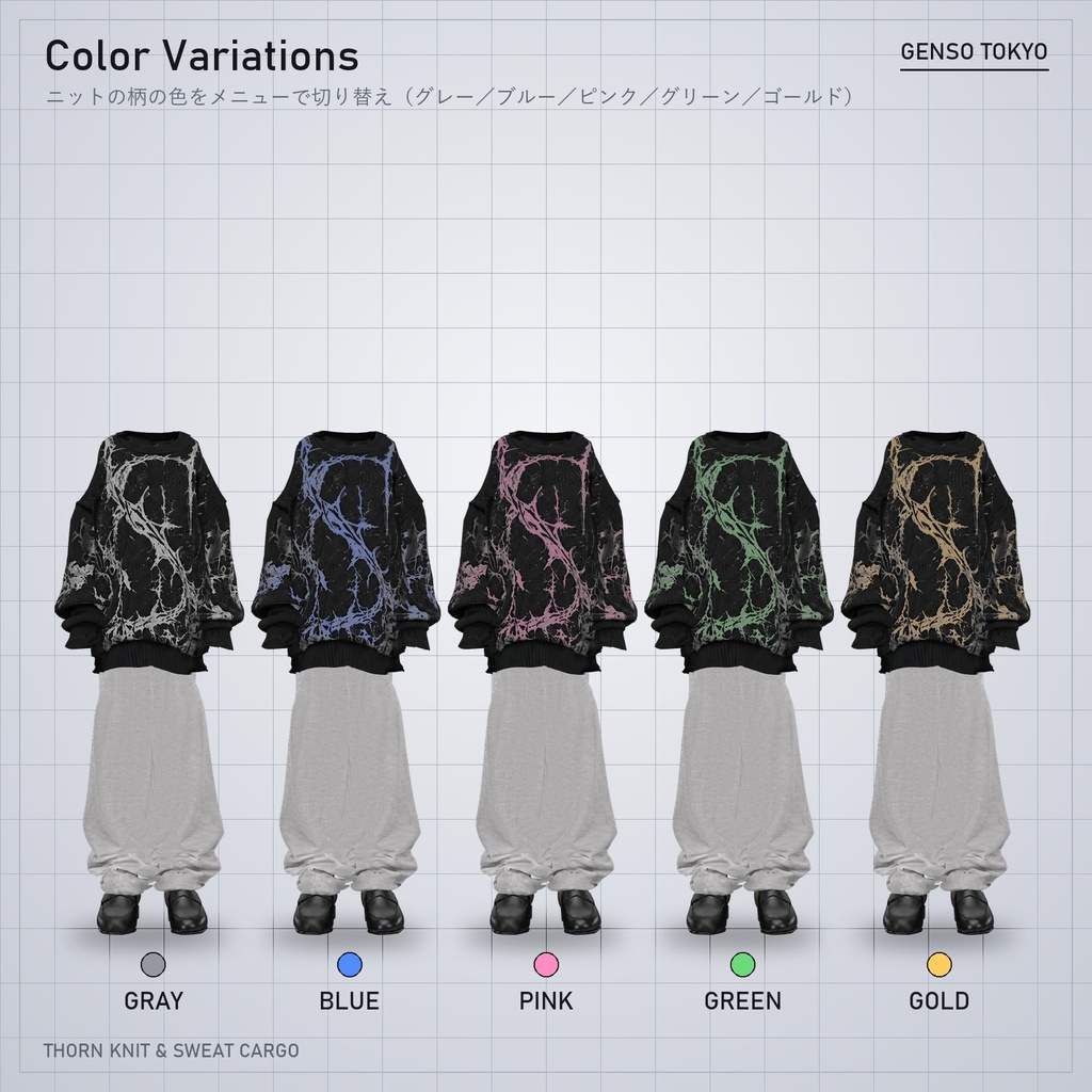 THORN KNIT & SWEAT CARGO【5アバター対応】ソーンニット&スウェットカーゴ
