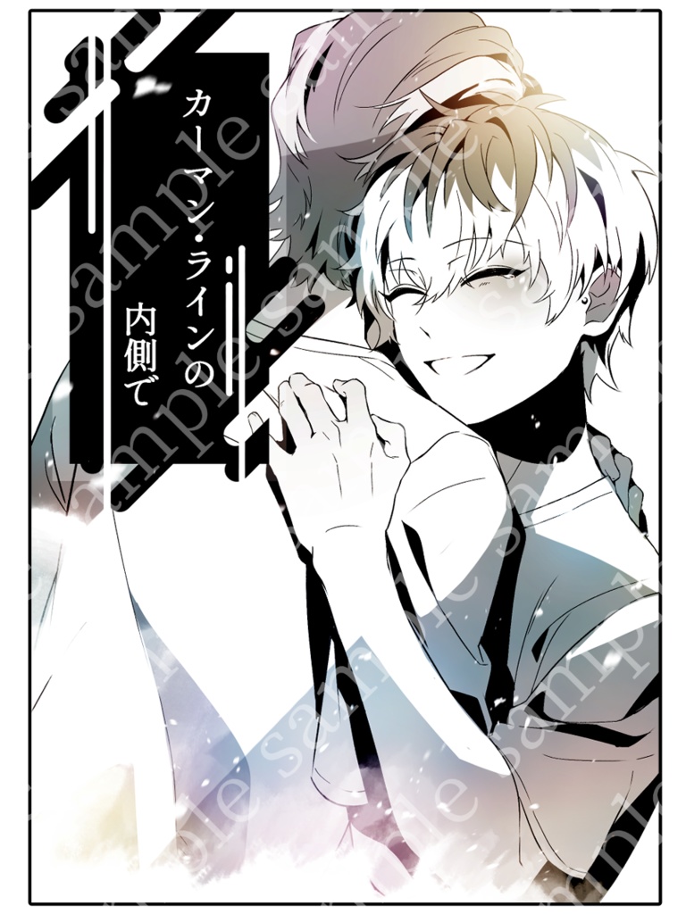 【完売】カーマン・ラインの内側で