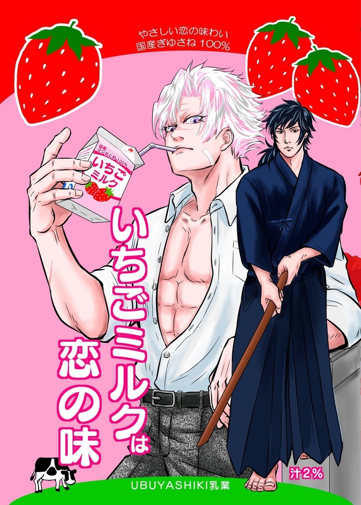 いちごみるくは恋の味