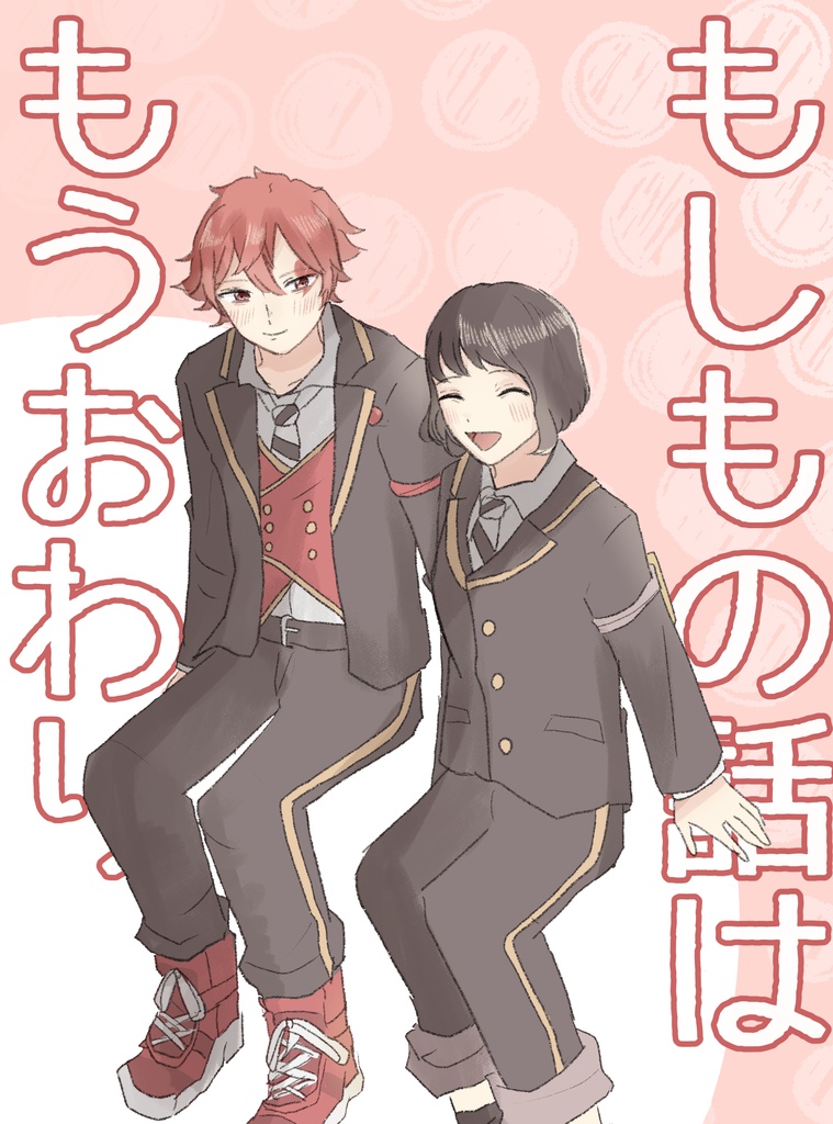 もしもの話はもう終わり