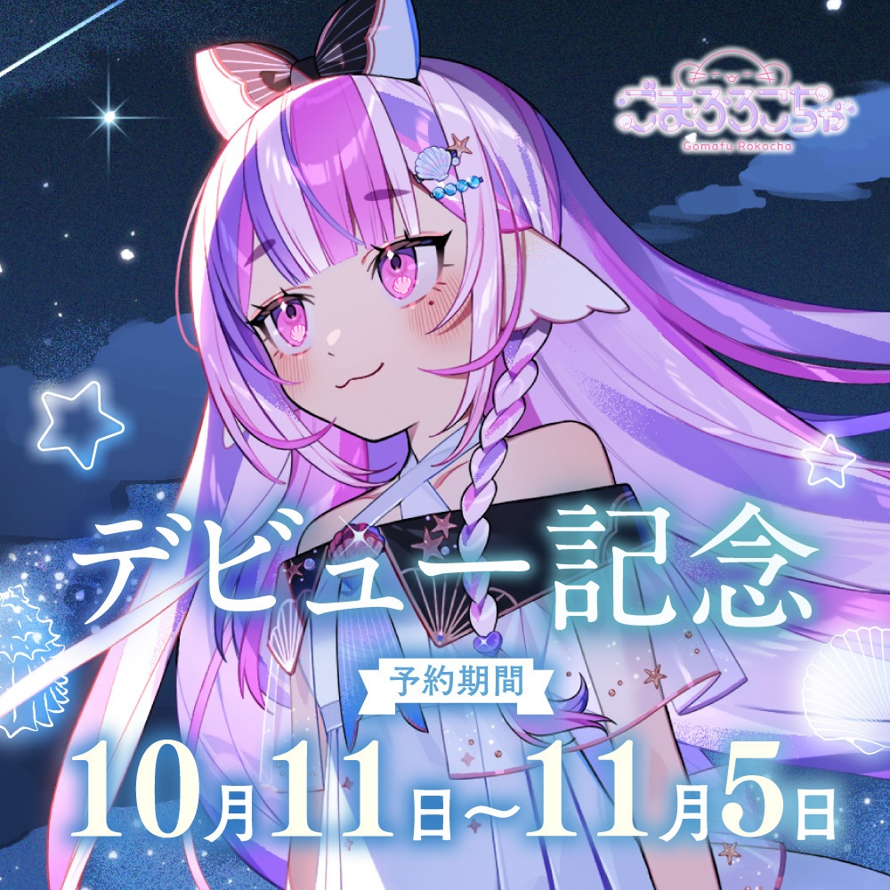 【完全受注生産】ごまふろこちゃ デビュー記念グッズ【バラ・セット有】
