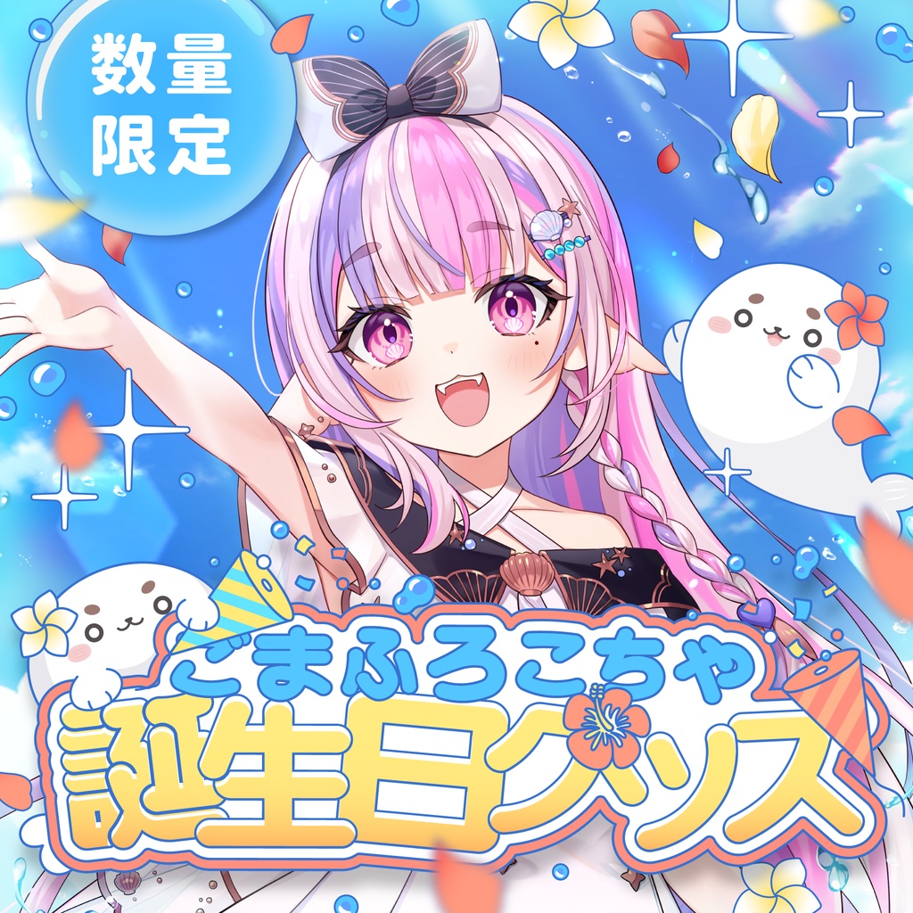 【受注生産】ごまふろこちゃ生誕祭2025グッズ