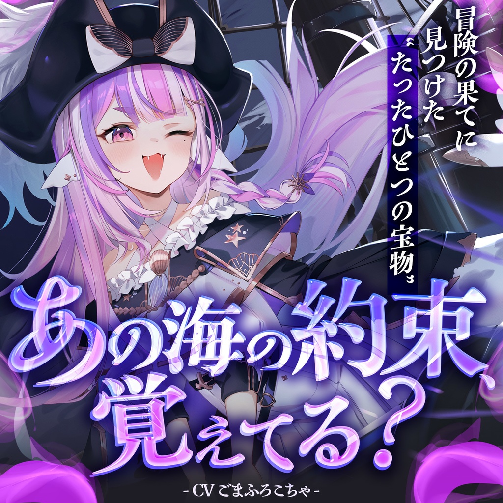 【ボイス】あの海の約束、覚えてる?【ハロウィン2025】