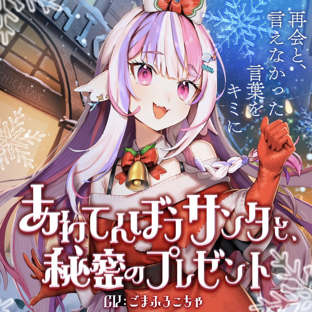 【ボイス】あわてんぼうサンタと、秘密のプレゼント【クリスマス2025】