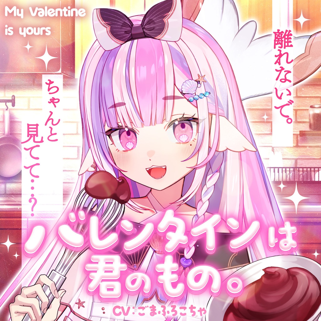 【ボイス】バレンタインは、君のもの。【バレンタイン2026/#ごまふろこちゃ】