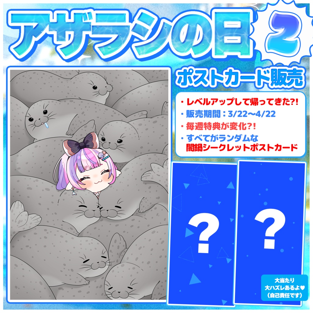 第2弾【国際アザラシの日】全てがランダムな闇鍋ポストカード!【バラ・セット有】