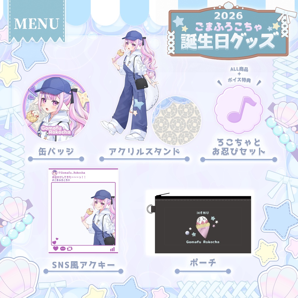 【受注生産】ごまふろこちゃ生誕祭2026グッズ🎉
