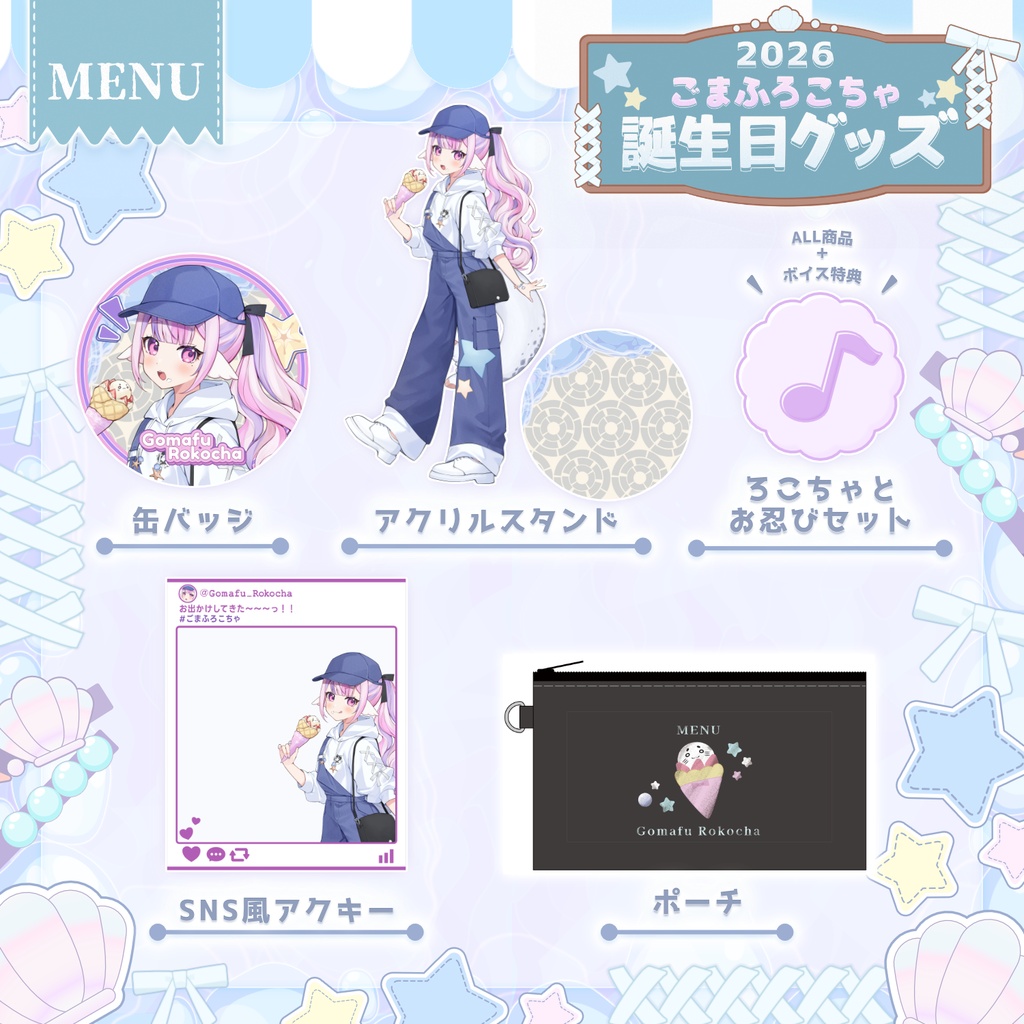 【受注生産】ごまふろこちゃ生誕祭2026グッズ🎉