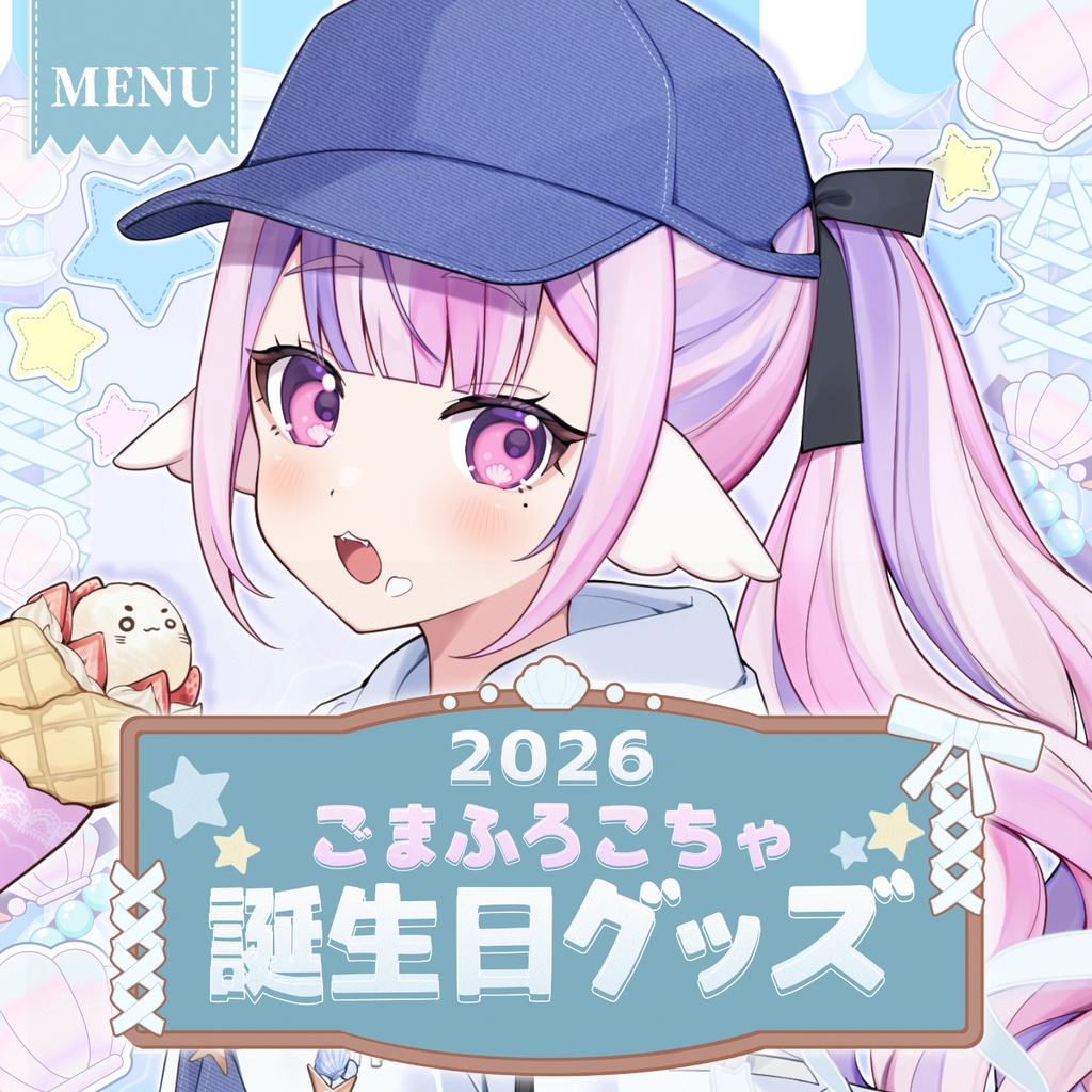 【受注生産】ごまふろこちゃ生誕祭2026グッズ🎉