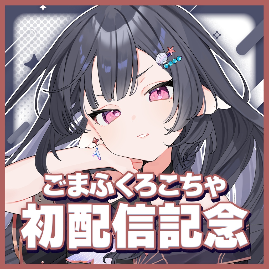 【期間限定】#ごまふくろこちゃ初配信 記念販売🖤🪸