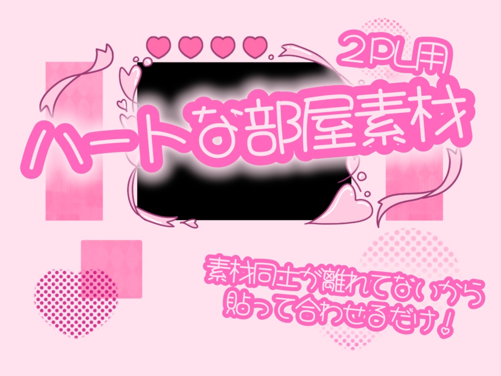 【ココフォリア部屋素材】ハートモチーフ