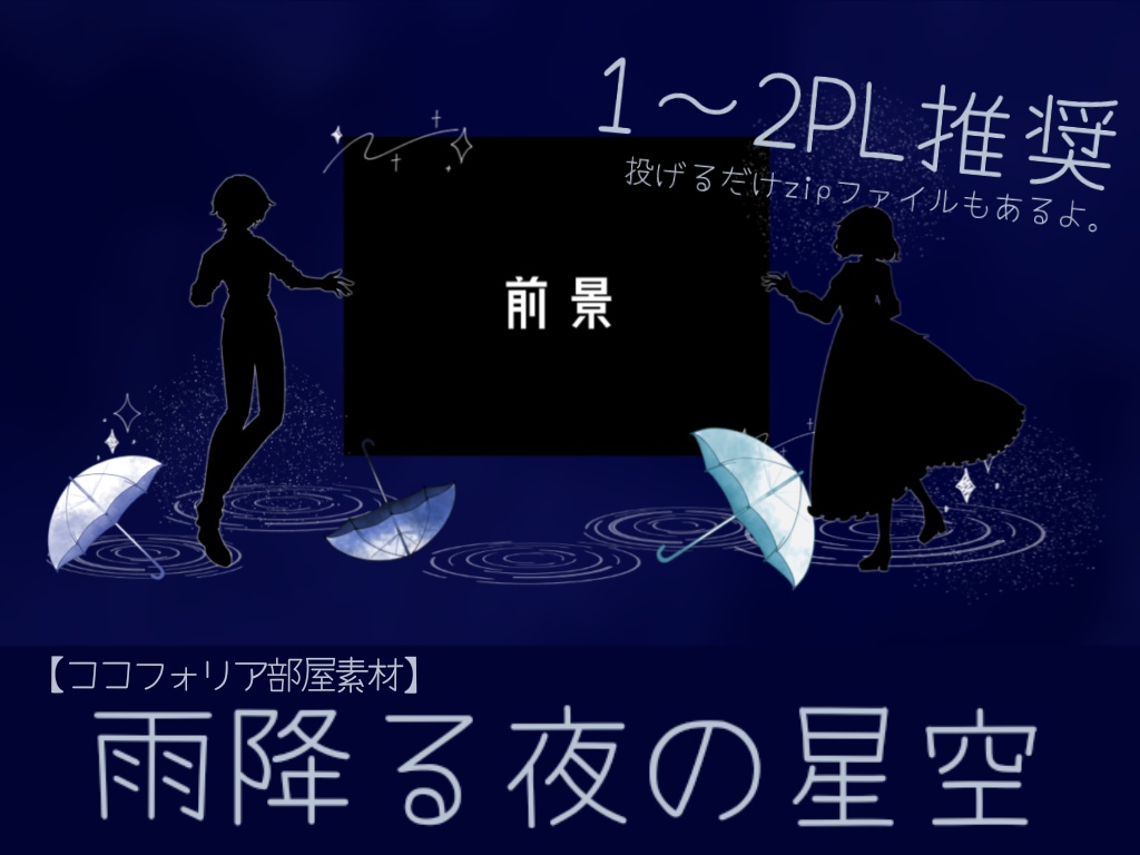 【ココフォリア部屋素材】雨降る夜の星空