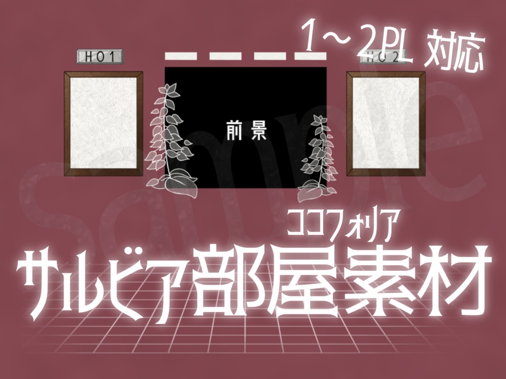 【ココフォリア部屋素材】サルビアモチーフ