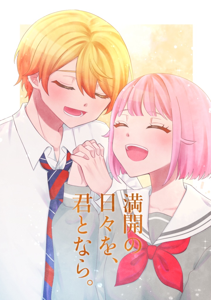 web再録本「満開の日々を、君となら。」