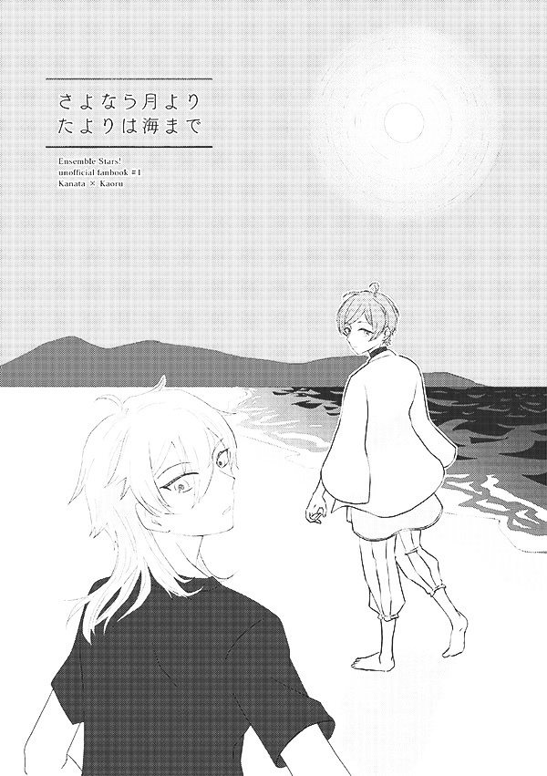 さよなら月より たよりは海まで