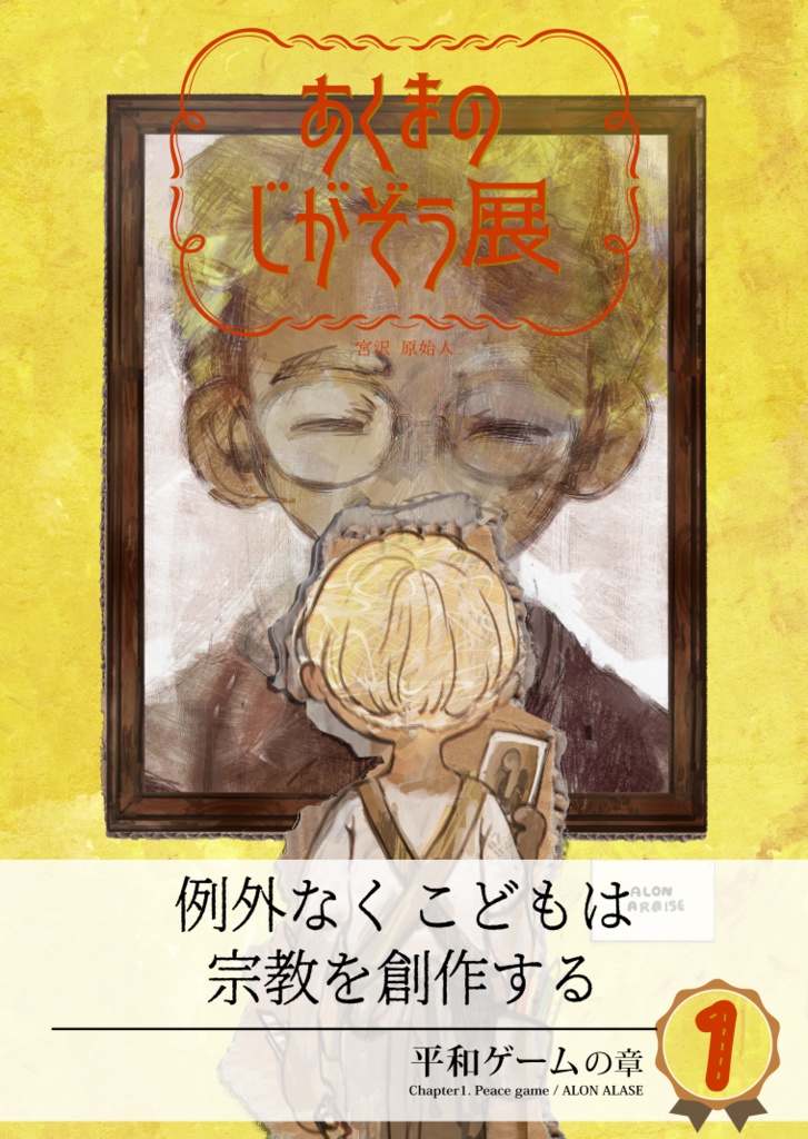 【PDF】あくまのじがぞう展 1巻
