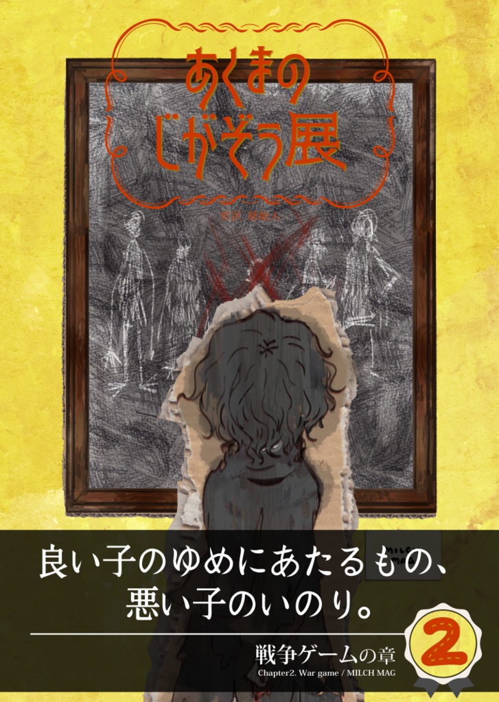 【PDF】あくまのじがぞう展 2巻