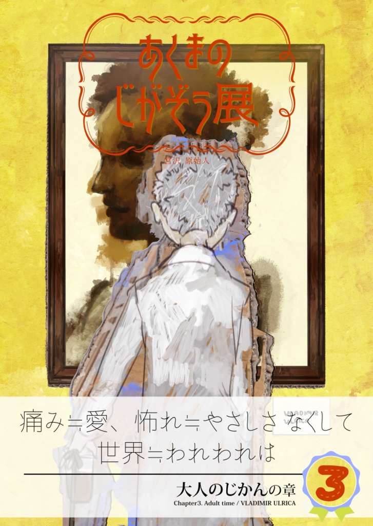 【PDF】あくまのじがぞう展 3巻
