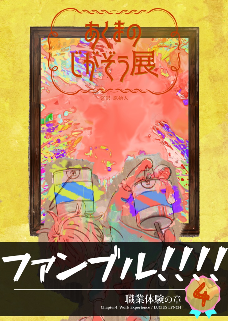 【PDF】あくまのじがぞう展 4巻