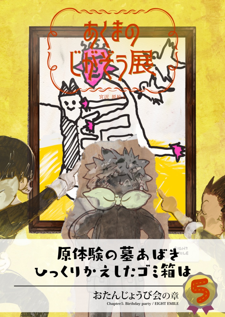 【PDF】あくまのじがぞう展 5巻