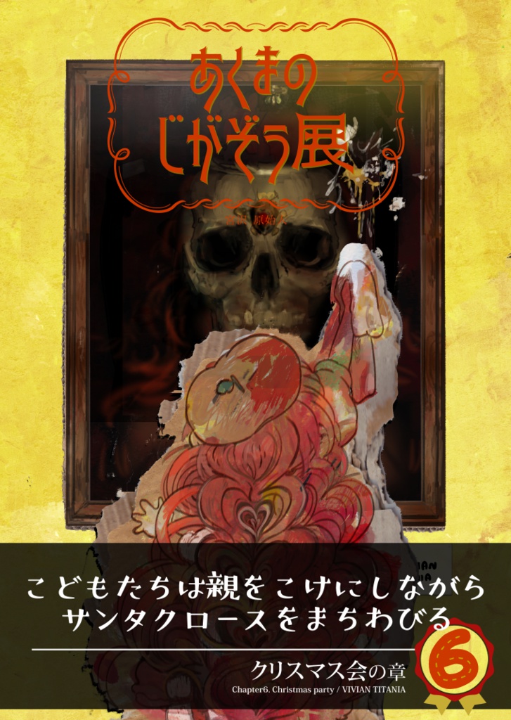 【PDF】あくまのじがぞう展 6巻