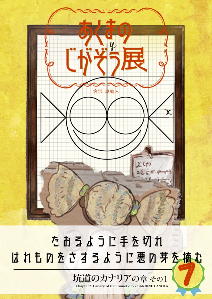 【PDF】あくまのじがぞう展 7巻