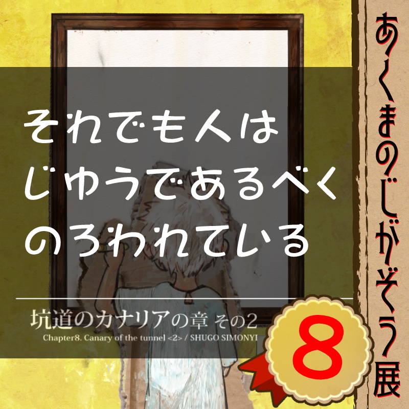 【PDF】あくまのじがぞう展 8巻