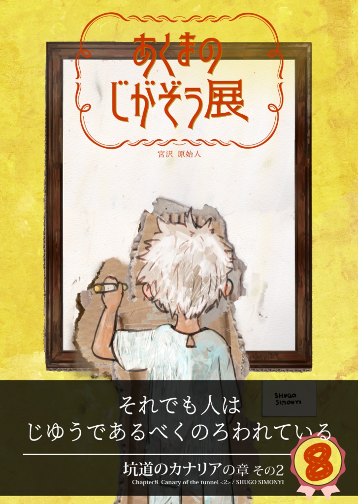 【PDF】あくまのじがぞう展 8巻