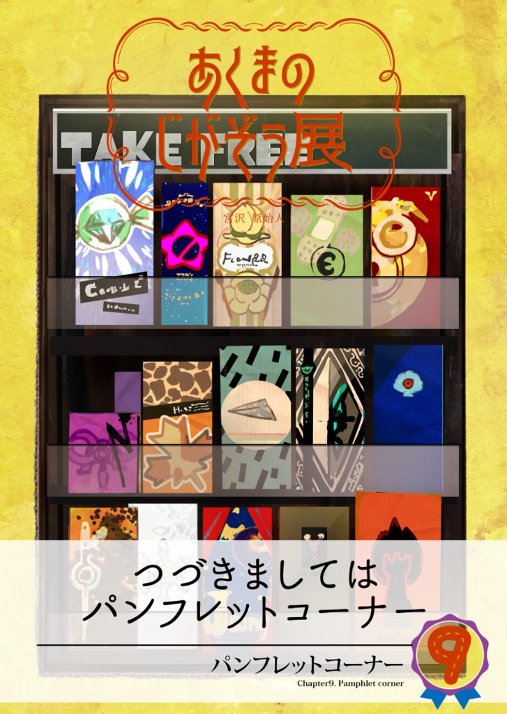 【PDF】あくまのじがぞう展 9巻