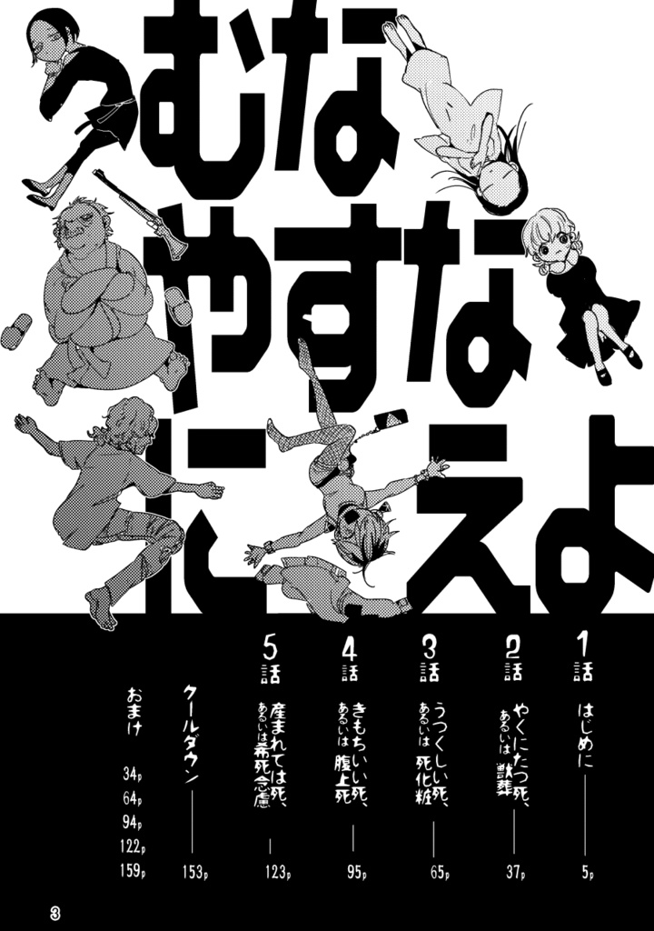 【PDF】うむなふやすな、地にきえよ