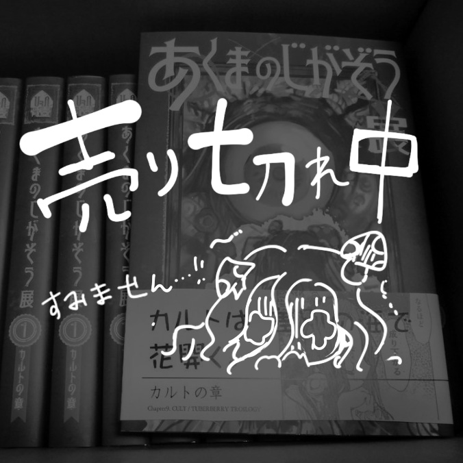あくまのじがぞう展 カルトの章