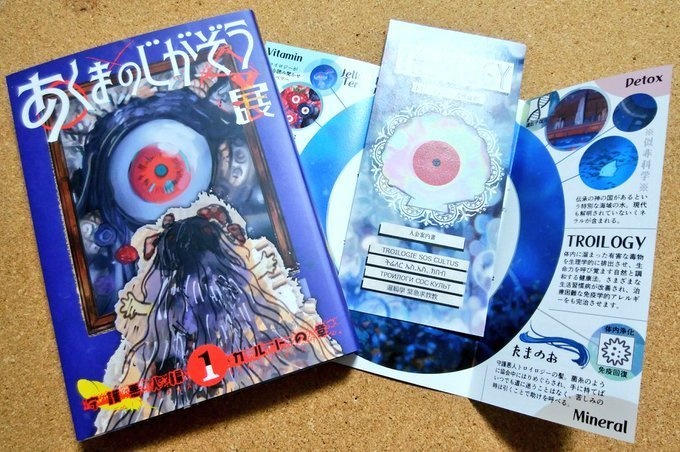 あくまのじがぞう展 カルトの章