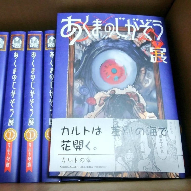 あくまのじがぞう展 カルトの章