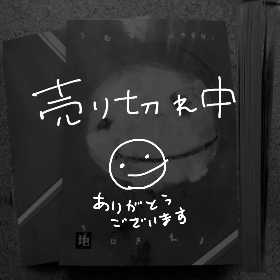 うむなふやすな、地にきえよ