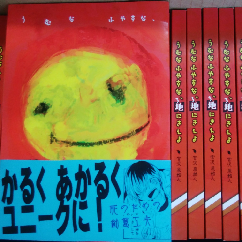 うむなふやすな、地にきえよ