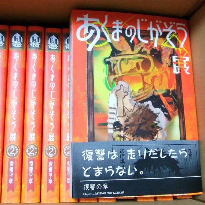 あくまのじがぞう展 復讐の章