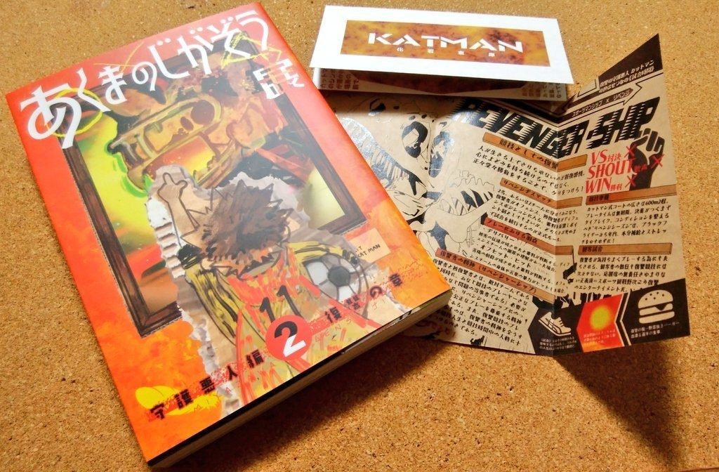 あくまのじがぞう展 復讐の章