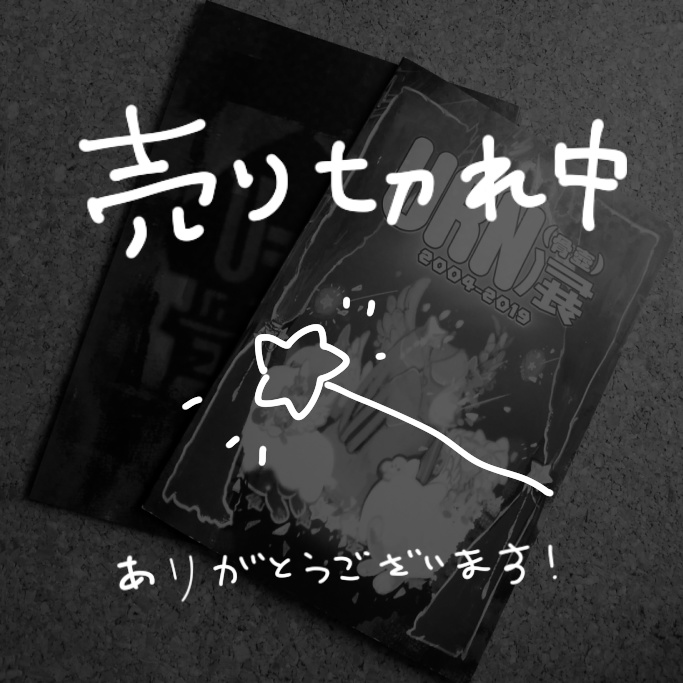 URN(骨壺)展 2004-2019