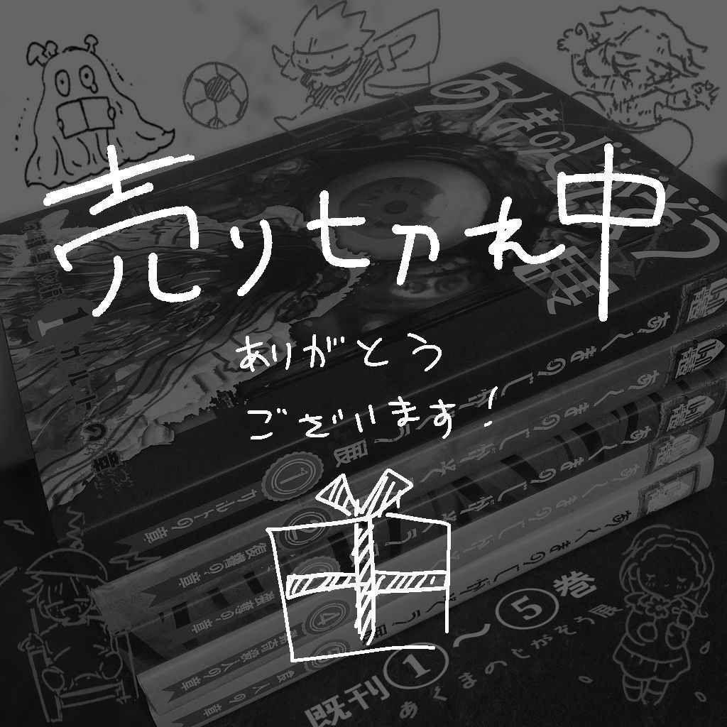 既刊セット［あくまのじがぞう展］