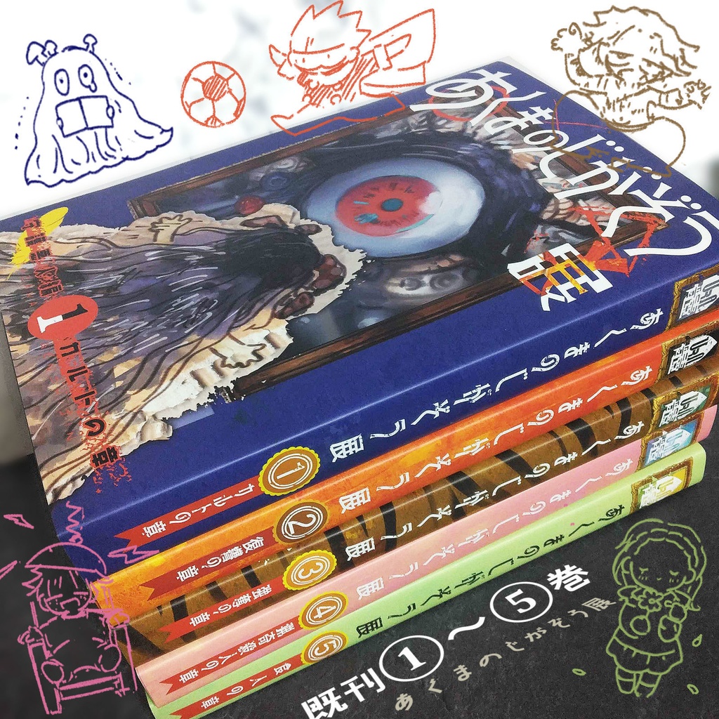 既刊セット［あくまのじがぞう展］