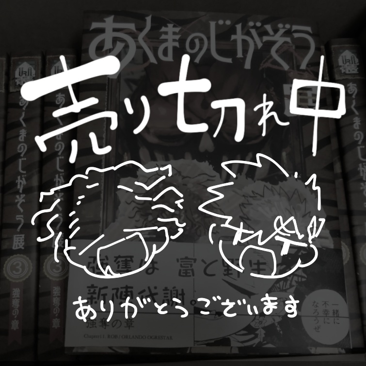 あくまのじがぞう展 強奪の章