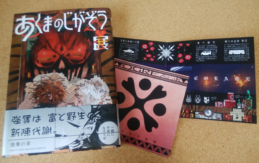 あくまのじがぞう展 強奪の章