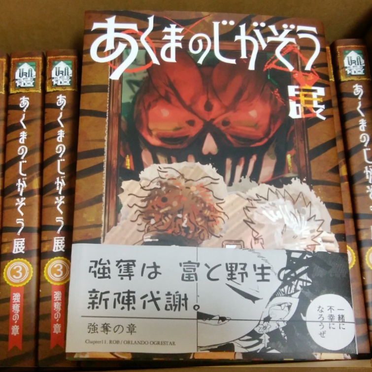 あくまのじがぞう展 強奪の章