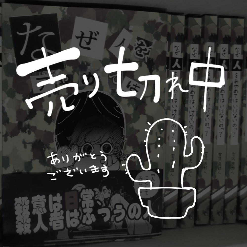 なぜ人をあやめてはいけないのっ?