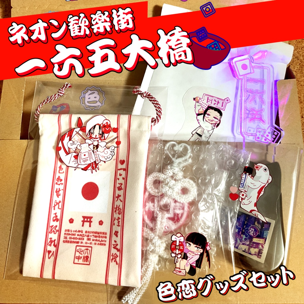 歓楽街一六五大橋グッズ