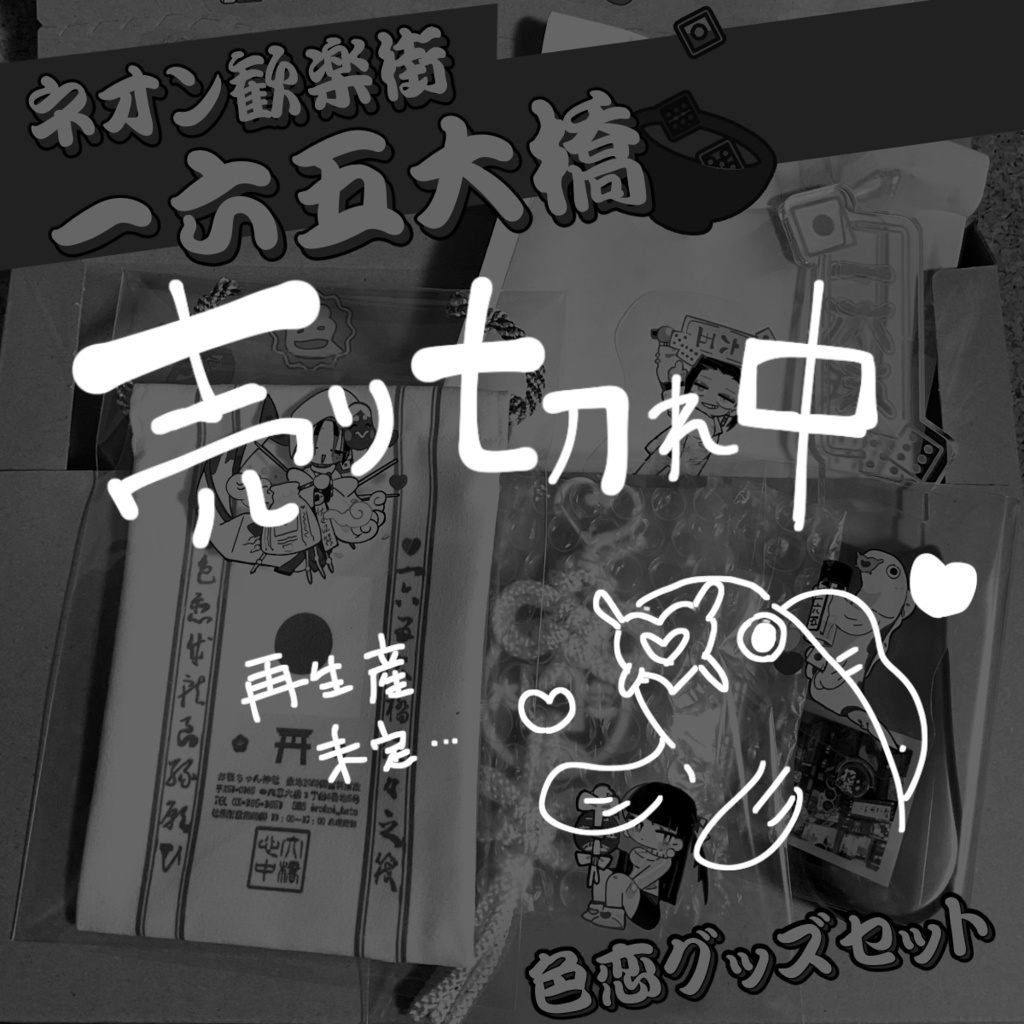 歓楽街一六五大橋グッズ